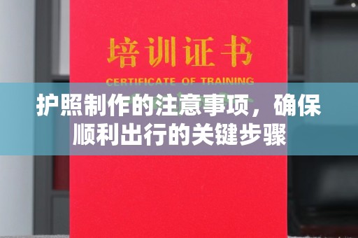 诸城护照制作的注意事项，确保顺利出行的关键步骤